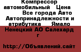 Компрессор автомобильный › Цена ­ 13 000 - Все города Авто » Автопринадлежности и атрибутика   . Ямало-Ненецкий АО,Салехард г.